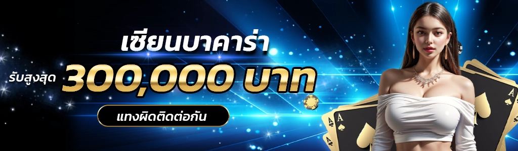 allnight99-เซียนบาคาร่า