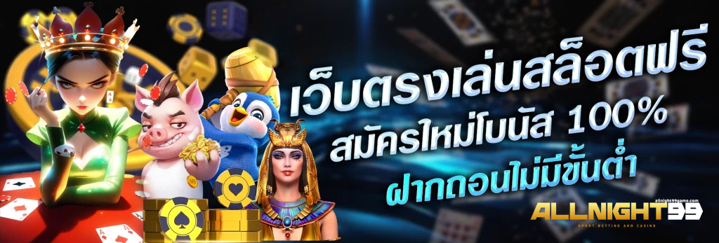 allnight99 เว็บตรง